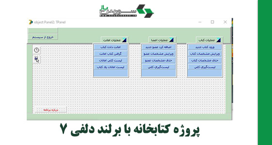 دانلود پروژه کتابخانه با برلند دلفی 7
