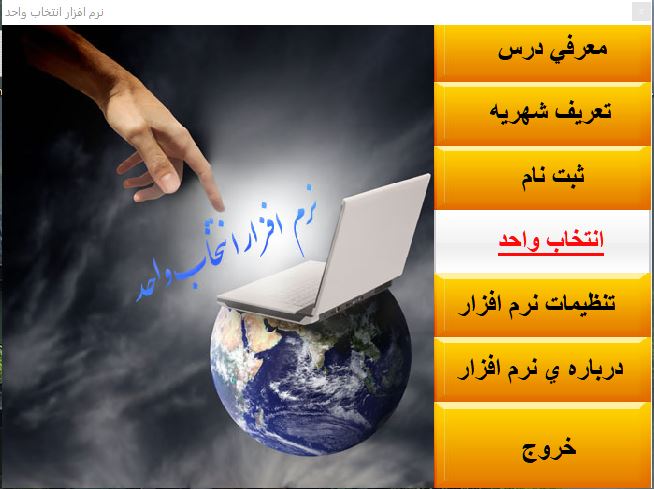 دانلود سورس پروژه انتخاب واحد به زبان vb6.0