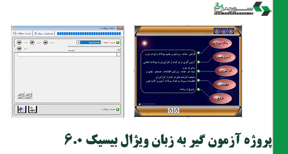 دانلود پروژه آزمون گیر به زبان vb6.0