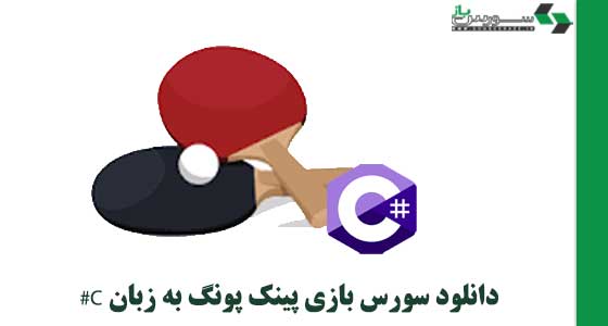 دانلود سورس بازی پینک پونگ به زبان C#