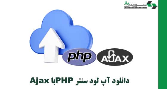 دانلود آپلود سنتر PHPبا Ajax