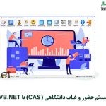 سورس سیستم حضور و غیاب دانشگاهی (CAS) با VB.NET و MSSQL