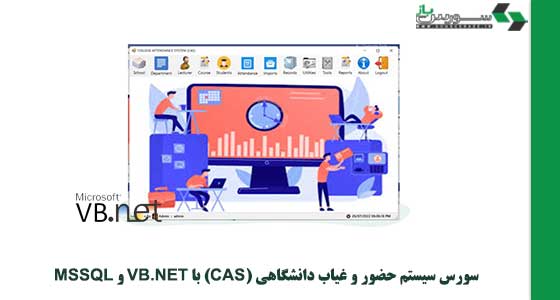 سورس سیستم حضور و غیاب دانشگاهی (CAS) با VB.NET و MSSQL