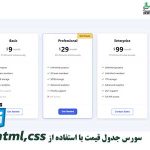 سورس جدول قیمت با استفاده از html,css