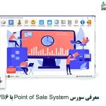 معرفی سورس Point of Sale System با VB6