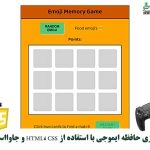 بازی حافظه HTML، CSS و جاوااسکریپت