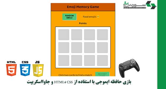 بازی حافظه HTML، CSS و جاوااسکریپت